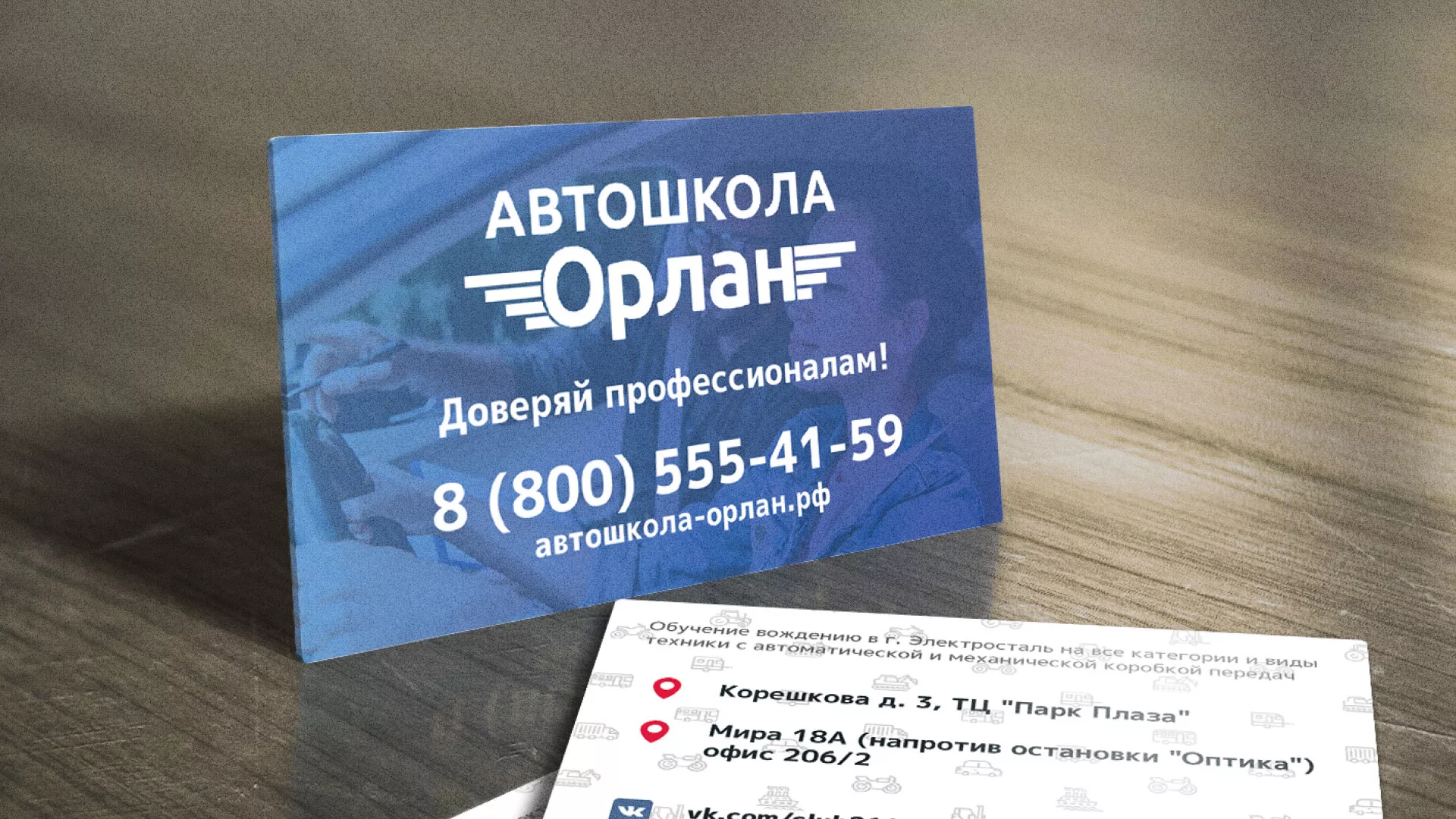 Дизайн рекламных визиток для автошколы «Орлан» в Щучье